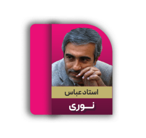 عباس نوری