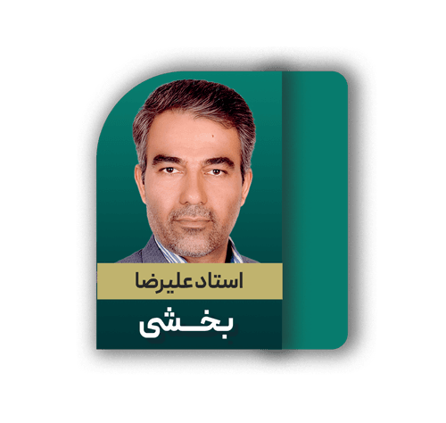 علیرضا بخشی