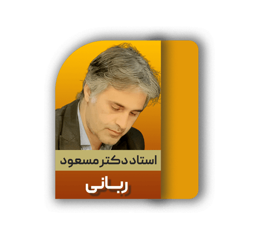 مسعود ربانی