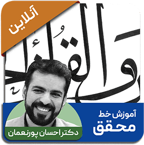 دوره آنلاین خط محقق - استاد احسان پورنعمان