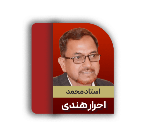 محمد احرار