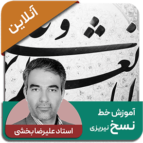 دوره آنلاین خط نسخ نیریزی - استاد علیرضا بخشی