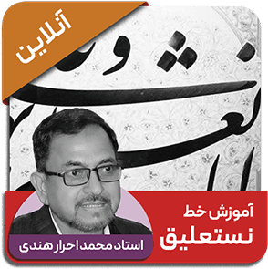 دوره آنلاین خط نستعلیق - استاد محمد احرار