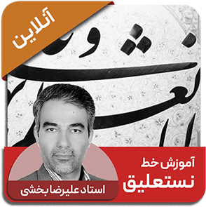 دوره آنلاین خط نستعلیق - استاد علیرضا بخشی