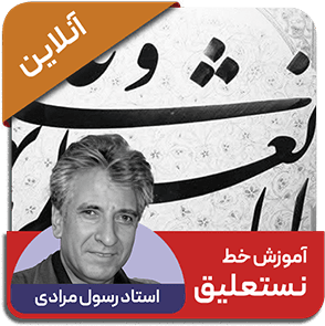 دوره آنلاین خط نستعلیق - استاد رسول مرادی
