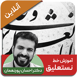 دوره آنلاین خط نستعلیق - استاد احسان پورنعمان