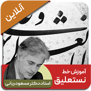 دوره آنلاین خط نستعلیق - استاد مسعود ربانی