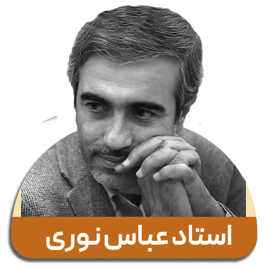 استاد عباس نوری