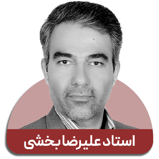 استاد علیرضا بخشی