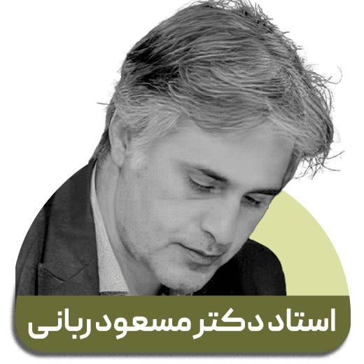 استاد مسعود ربانی