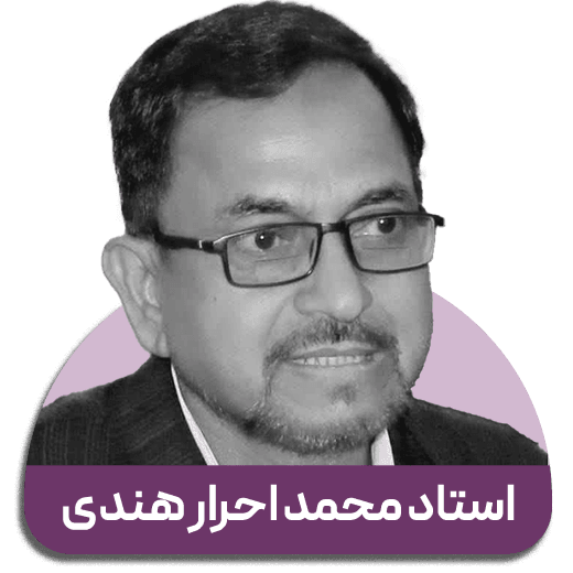 استاد محمد احرار