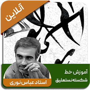 دوره آنلاین خط شکسته نستعلیق - استاد عباس نوری