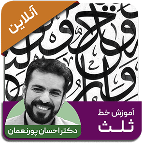 دوره آنلاین خط ثلث - استاد احسان پورنعمان